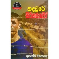 Kandawure Sirakaruwo - කඳවුරේ සිරකරුවෝ 