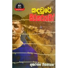 Kandawure Sirakaruwo - කඳවුරේ සිරකරුවෝ 