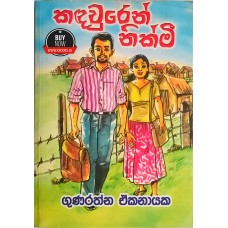 Kandawuren Nikmi - කඳවුරෙන් නික්මී 