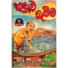 Kanadulu Bamma - කඳුළු බැම්ම 