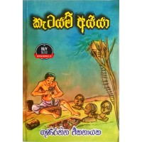 Katayam Ayya - කැටයම් අයියා 