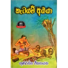 Katayam Ayya - කැටයම් අයියා 