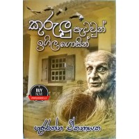 Kurulu Patawun Igilagosin -  කුරුළු පැටවුන් ඉගිලගොසින් 