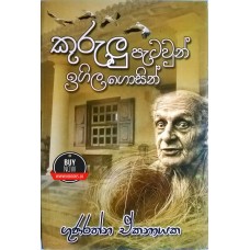 Kurulu Patawun Igilagosin -  කුරුළු පැටවුන් ඉගිලගොසින් 