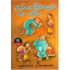 Prajathanthrawadayata Jaya Wewa -  ප්‍රජාතන්ත්‍රවාදයට ජය වේවා 