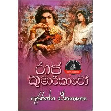 Raja Kumarikawo - රාජ කුමාරිකාවෝ 