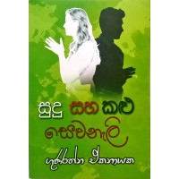 Sudu Saha Kalu Sewanali - සුදු සහ කළු සෙවනැලි