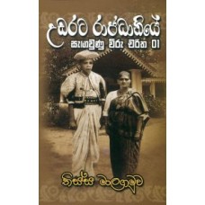 Udarata Rajadhaniye Sangawunu Viru Charitha 1 - උඩරට රාජධානියේ සැඟවුණු විරු චරිත 1 