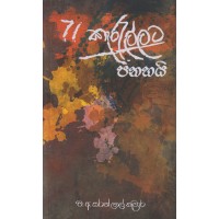 71 Kerellata Panahayi - 71 කැරැල්ලට පනහයි 