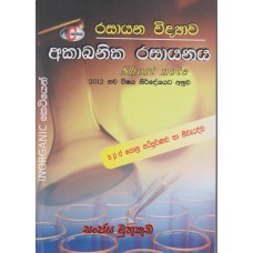 Akabanika Rasayanaya Keti Satahan - අකාබනික රසායනය කෙටි සටහන් 