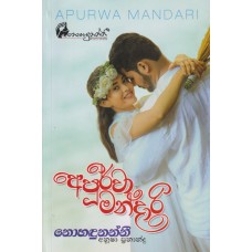 Apurwa Mandari - අපුර්වා මන්දාරි 