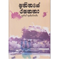 Athithaye Rasa Katha - අතීතයේ රස කතා 