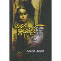 Badum Ikibidum - බැදුම් ඉකිබිදුම්