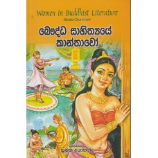 Bauddha Sahithyaye Kanthawo - බෞද්ධ සාහිත්‍යයේ කාන්තාවෝ 