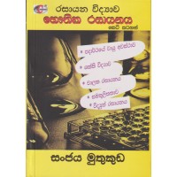 Bhauthika Rasayanaya Short Notes - භෞතික රසායනය  කෙටි සටහන් 