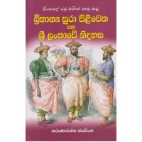 Brithanya Sura Piliwetha Saha Sri Lankawe Nidahasa - බ්‍රිතාන්‍ය සුරා පිළිවෙත සහ ශ්‍රී ලංකාවේ නිදහස 