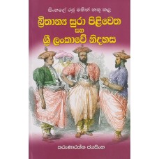 Brithanya Sura Piliwetha Saha Sri Lankawe Nidahasa - බ්‍රිතාන්‍ය සුරා පිළිවෙත සහ ශ්‍රී ලංකාවේ නිදහස 