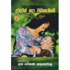 Daruwan Hada Wadaganime Niwaradi Krama - දරුවන් හදා වඩා ගැනීමේ නිවැරදි ක්‍රම 