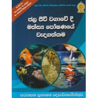 Jala Jiwi Wagawe Di Mathsaya Poshanaye Wadagathkama - ජල ජීවි වගාවේ දී මත්ස්‍ය පෝෂණයේ වැදගත්කම 