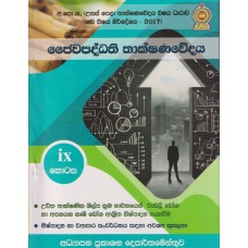 Jayiwapaddhathi Thakshanawedaya - ජෛවපද්ධති තාක්ෂණවේදය 