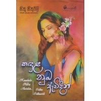 Kandula Nuba Awidin - කදුළ නුඔ ඇවිදින් 