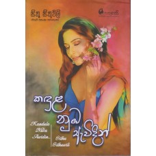 Kandula Nuba Awidin - කදුළ නුඔ ඇවිදින් 