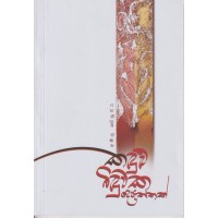 Kadulu Binduwaka Depeththak - කදුළු බිදුවක දෙපැත්තක් 