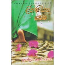 Lihiniyaka Wemi - ලිහිණියක වෙමි