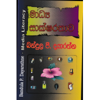 Madhya Saksharathawa - මාධ්‍ය සාක්ෂරතාව 