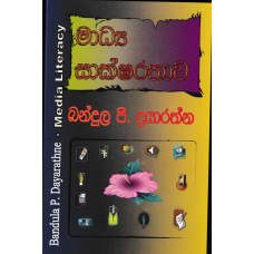 Madhya Saksharathawa - මාධ්‍ය සාක්ෂරතාව 