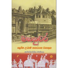 Mahanuwara Loka Uruma Nagarayaka Wagathuga - මහනුවර ලෝක උරුම නගරයක වගතුග 
