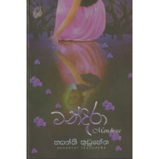 Mandiraa - මන්දිරා