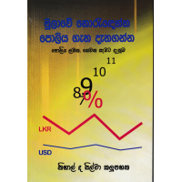 Mulawe Noredenna Poliya Gana Danaganna - මුලාවේ නොරෑදෙන්න පොලිය ගැන දැනගන්න 