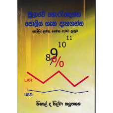 Mulawe Noredenna Poliya Gana Danaganna - මුලාවේ නොරෑදෙන්න පොලිය ගැන දැනගන්න 