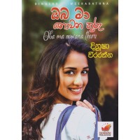 Oba Ma Nowanathuru - ඔබ මා නොවනතුරු 