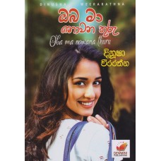 Oba Ma Nowanathuru - ඔබ මා නොවනතුරු 