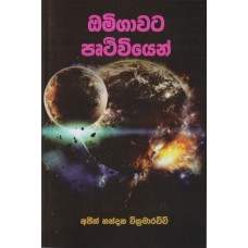 Omigawata pruthiviyen - ඔමිගාවට පෘථිවියෙන් 