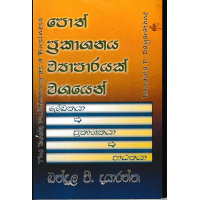 Poth Prakashanaya Wyaparayak Washayen - පොත් ප්‍රකාශනය ව්‍යාපාරයක් වශයෙන් 