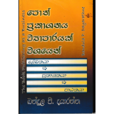 Poth Prakashanaya Wyaparayak Washayen - පොත් ප්‍රකාශනය ව්‍යාපාරයක් වශයෙන් 