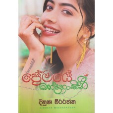 Premaye Mandahasini - ප්‍රේමයේ මන්දහාසිනි