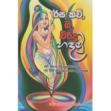 Rasa Kavi,Gee,Virindu Hadamu - රස කවි, ගී, විරිදු හදමු 