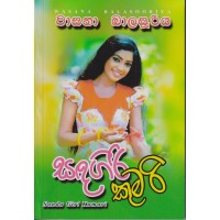 Sandagiri Kumari - සදගිරි කුමාරි 