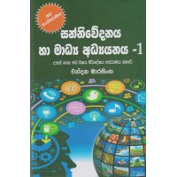 Sanniwedanaya Ha Madya Adyanaya 1 - සන්නිවේදනය හා මාධ්‍ය අධ්‍යයනය 1