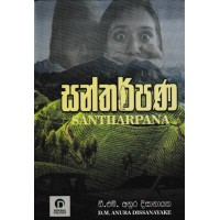 Santharpana - සන්තර්පණ 