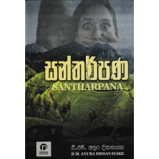 Santharpana - සන්තර්පණ 