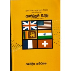 Andukrama Madili - ආණ්ඩුක්‍රම මාදිලි 