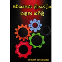 Paryeshana Kriyawaliya Haduna Ganimu - පර්යේෂණ ක්‍රියාවලිය හදුනා ගනිමු 