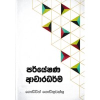 Paryeshana Acharadharma - පර්යේෂණ අචාරධර්ම 