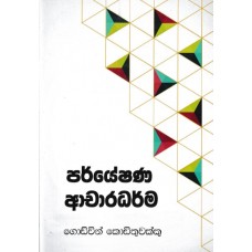 Paryeshana Acharadharma - පර්යේෂණ අචාරධර්ම 