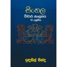 Sinhala Wichara Sangrahaya 10 Sheniya - සිංහල විචාර සංග්‍රහය 10 ශ්‍රේණිය 